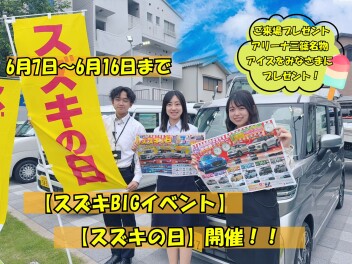 スズキのBIGイベントスズキの日開催！！！